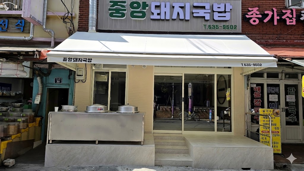 중앙돼지국밥 외부